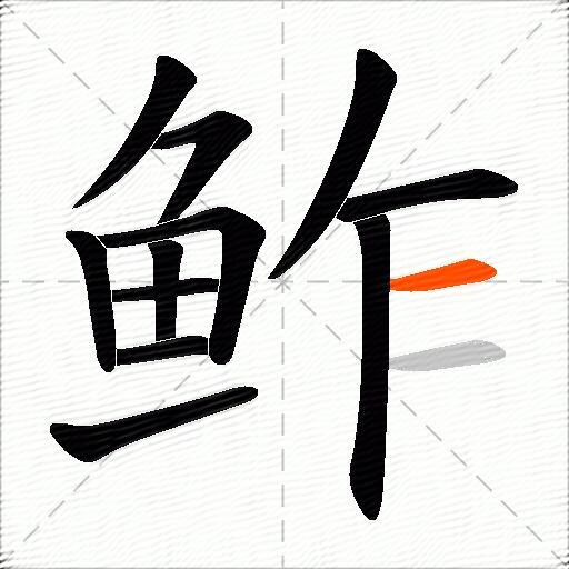 鲊