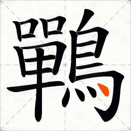 鷤