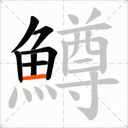 鱒