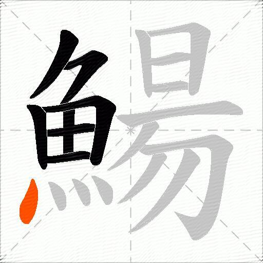 鰑