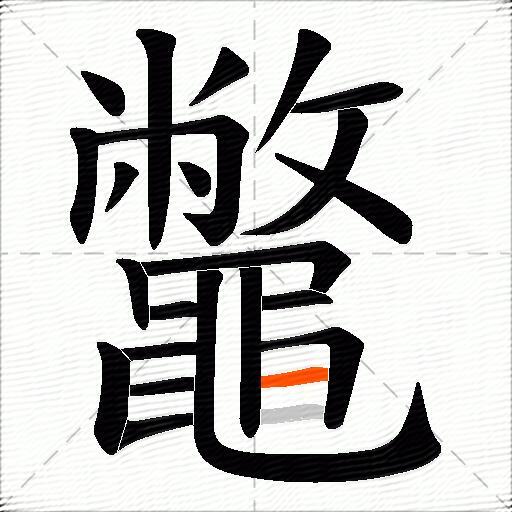 鼈