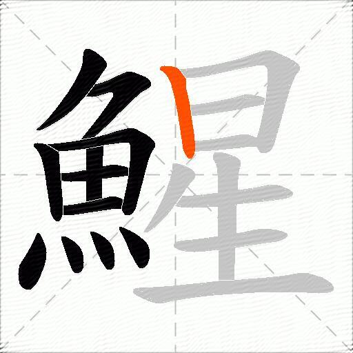 鯹