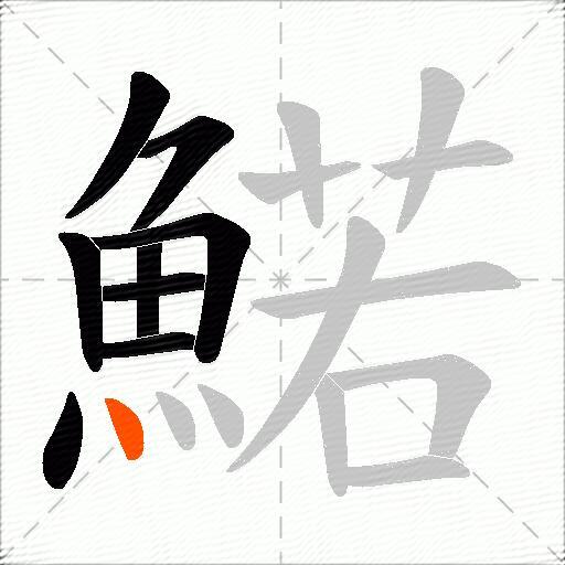 鰙