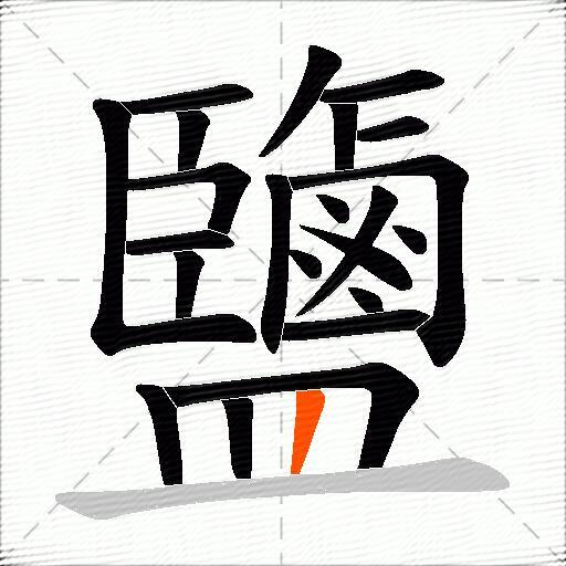 鹽