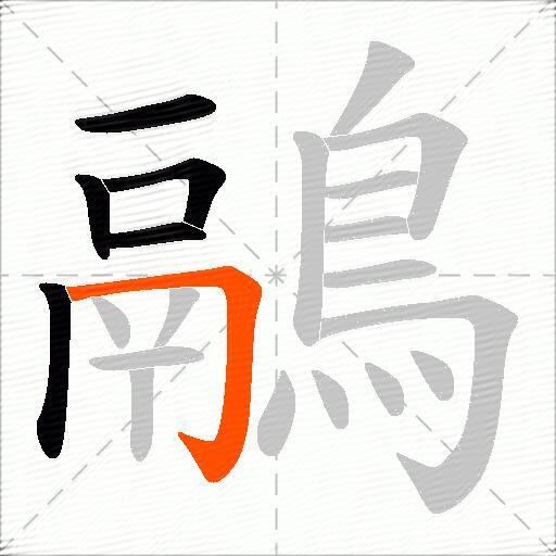 鷊