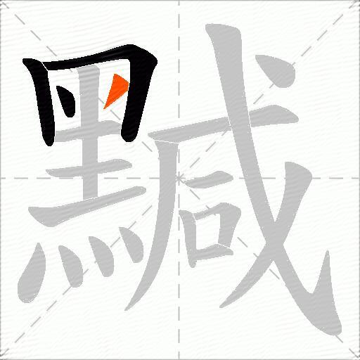 黬