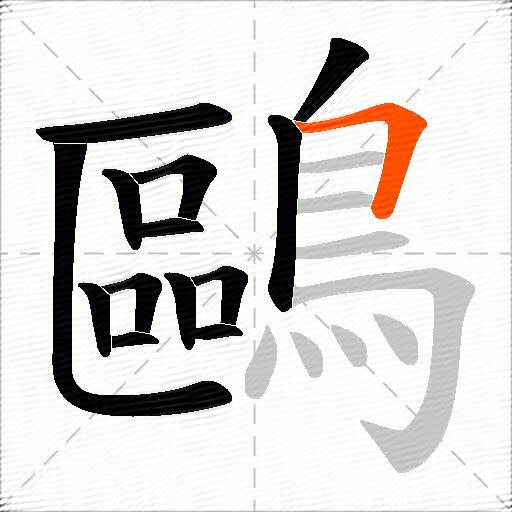 鷗