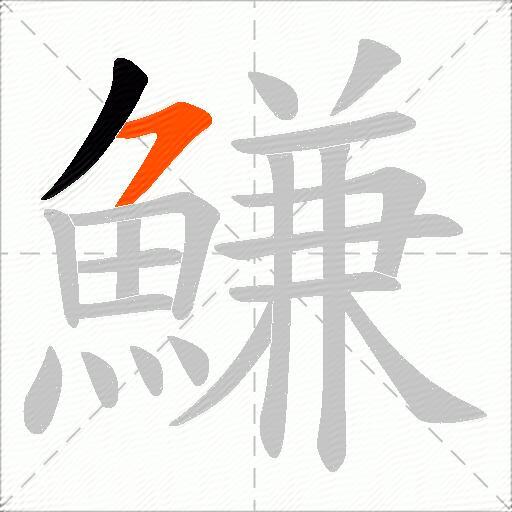 鰜