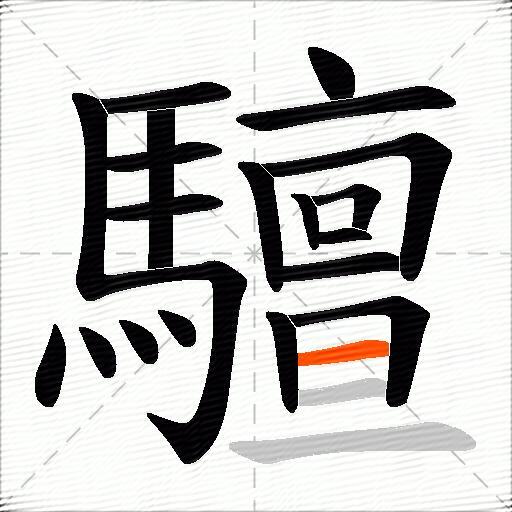 驙