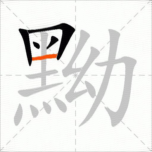 黝