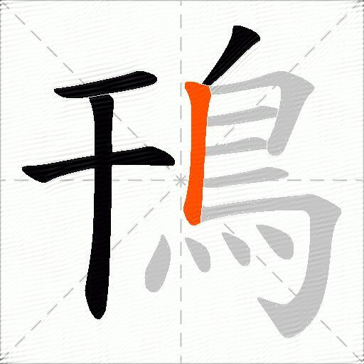 鳱