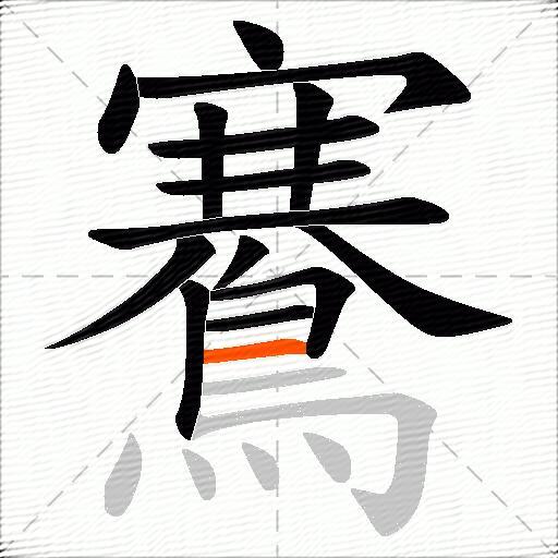 鶱