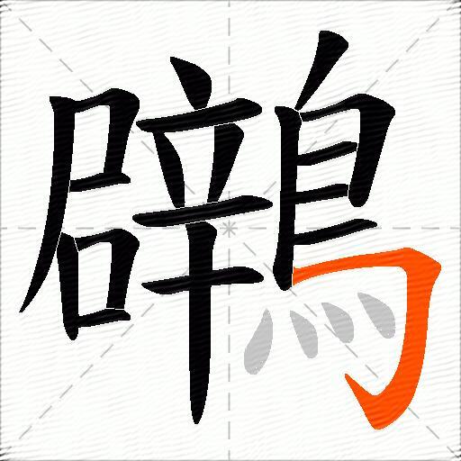 鸊
