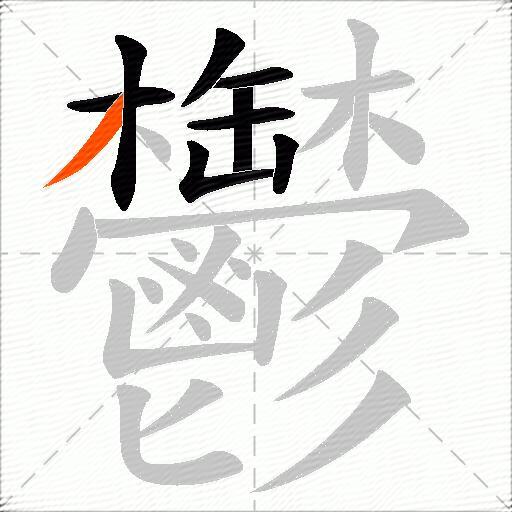 鬱