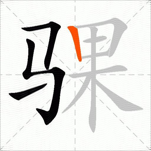 骒