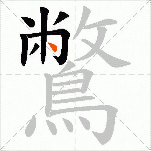 鷩