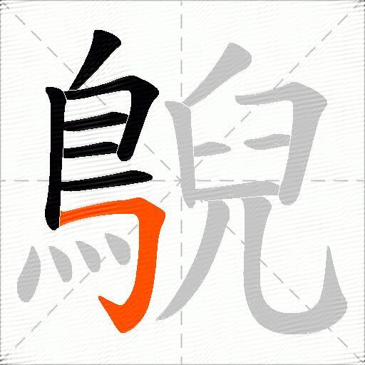 鶃
