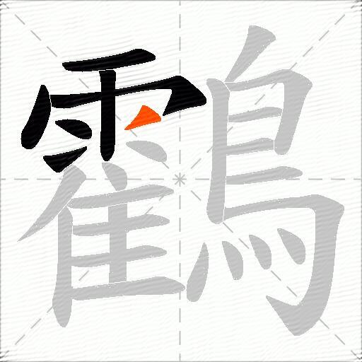 鸖
