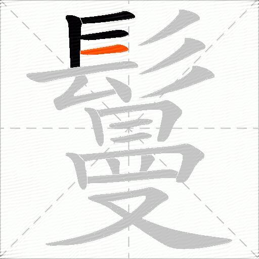 鬘