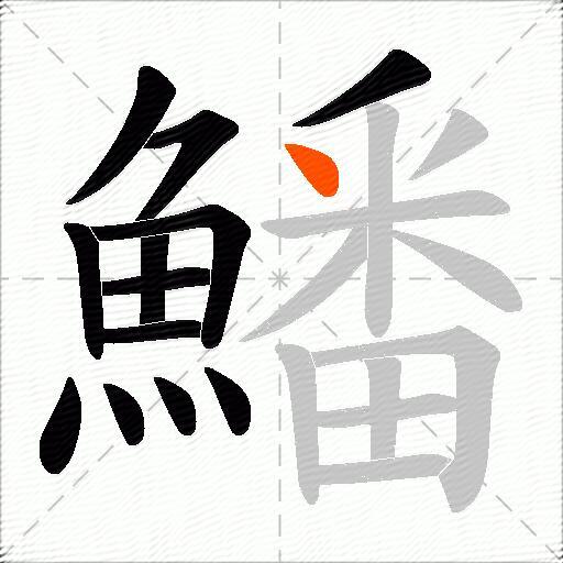 鱕