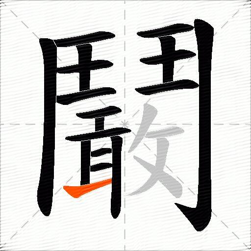鬫