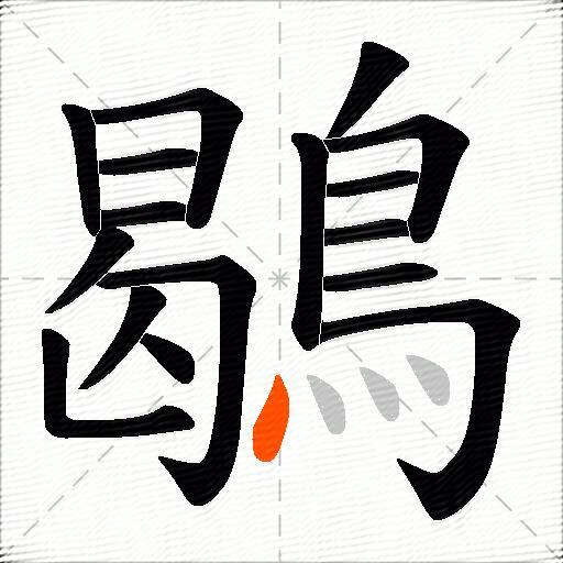 鶡
