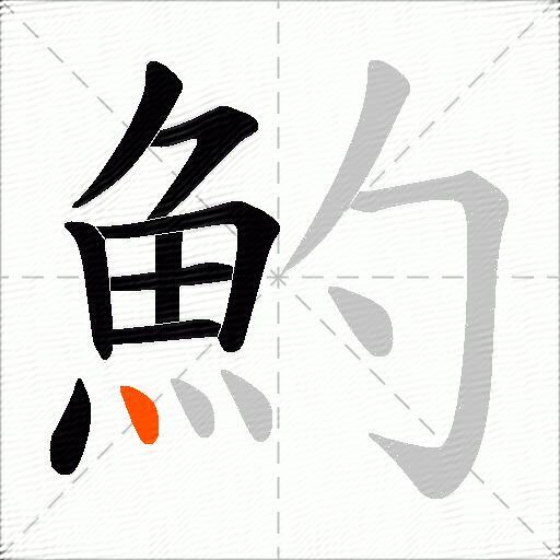 魡
