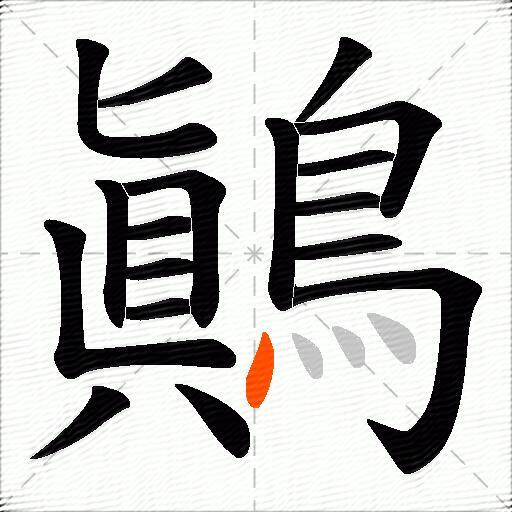 鷆