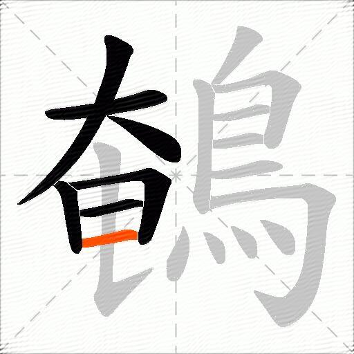 鵪