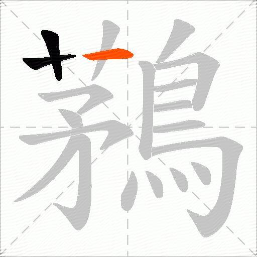 鶜