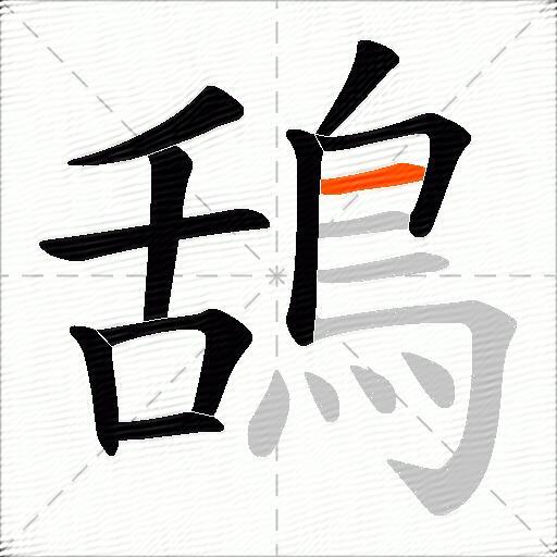鴰
