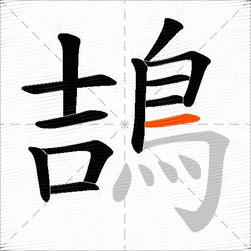 鴶