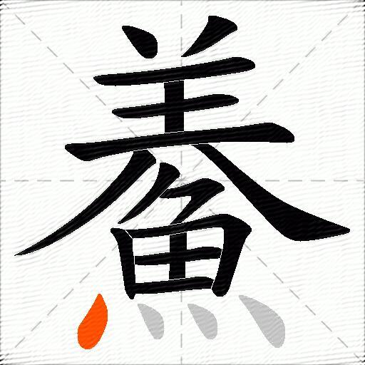 鯗
