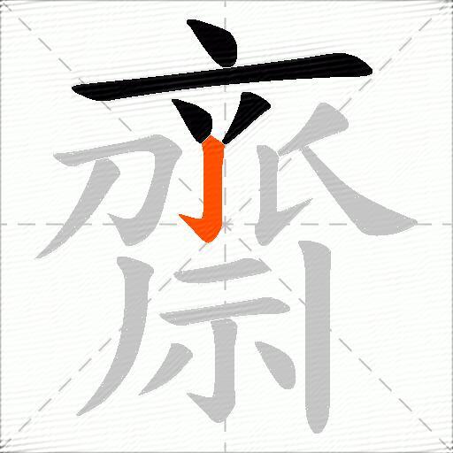 齋