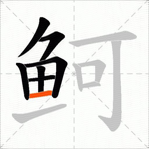 鲄