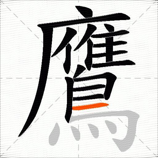 鷹