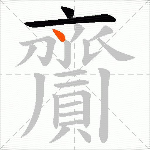 齎