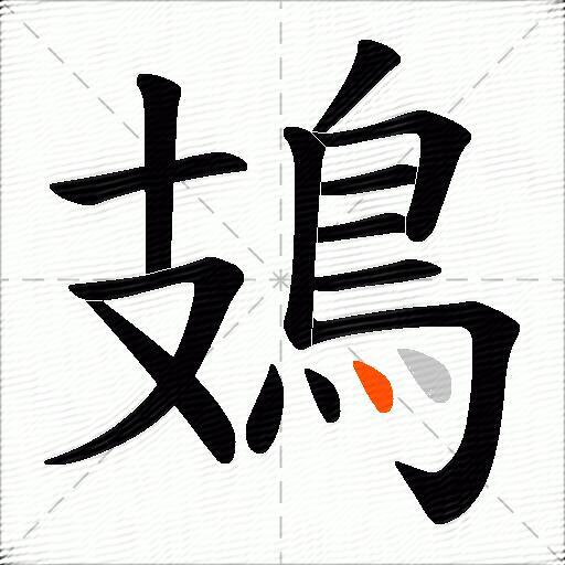 鳷