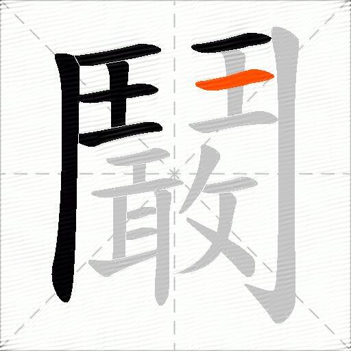 鬫