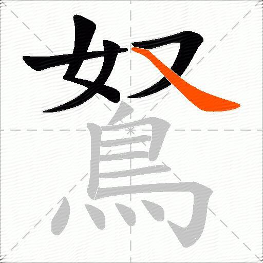 鴑