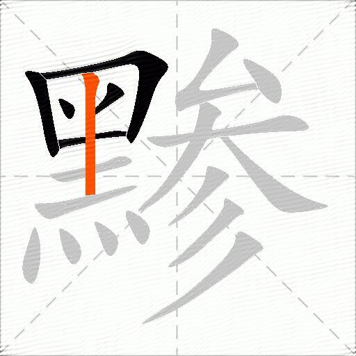 黪