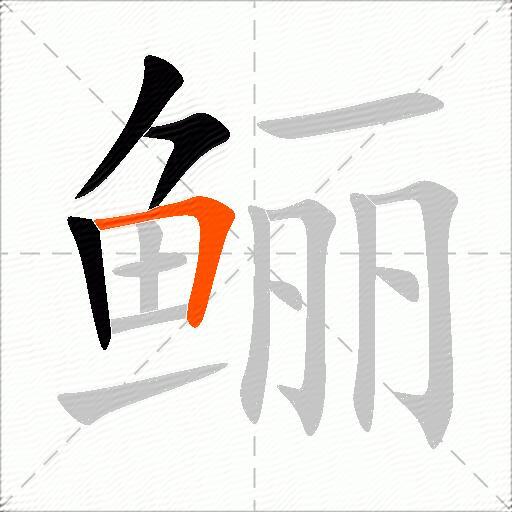 鲡