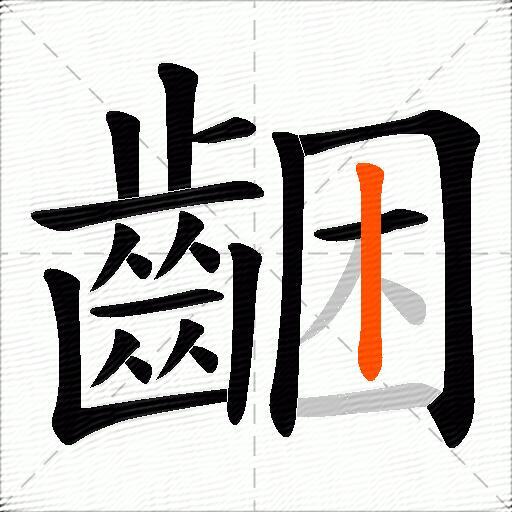 齫
