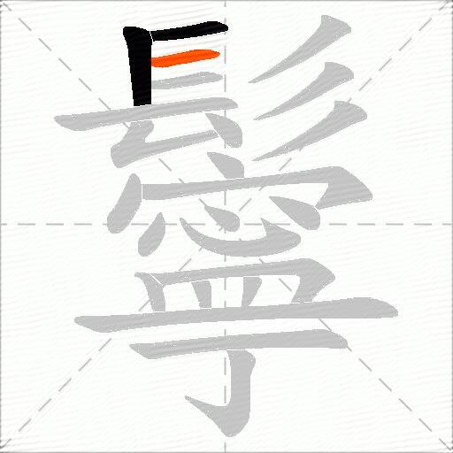 鬡