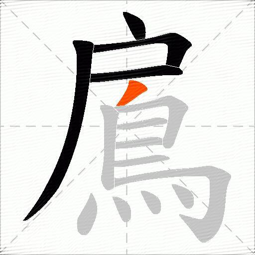 鳸