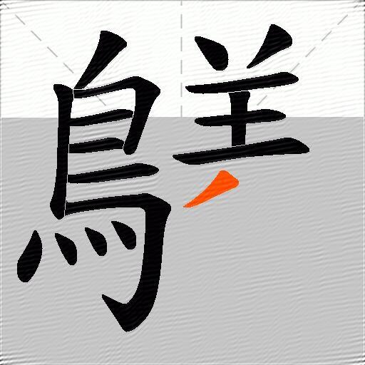 鸃