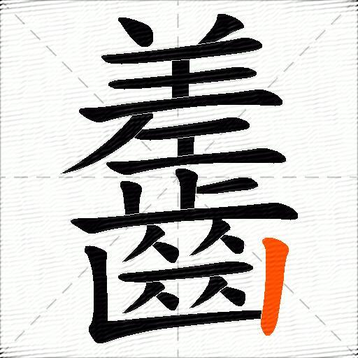 齹