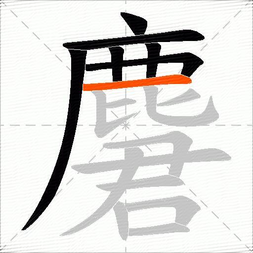 麏