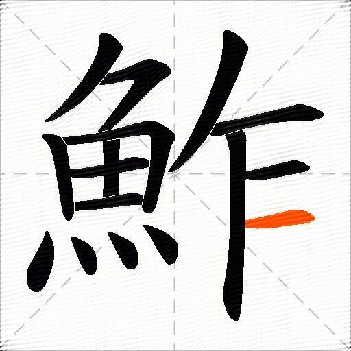 鮓