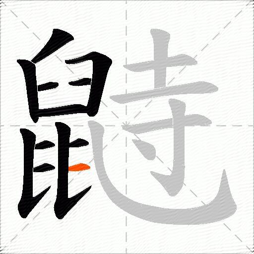 鼭